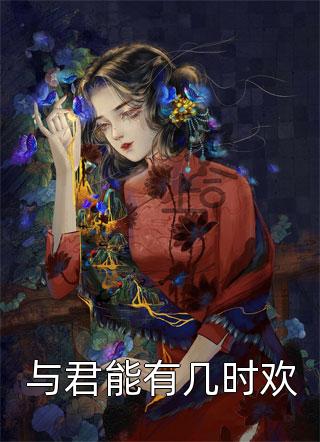 蓄意撩惹：疯批大佬故意留门(叶妩顾郁北)免费小说完结版_完本小说免费蓄意撩惹：疯批大佬故意留门(叶妩顾郁北)