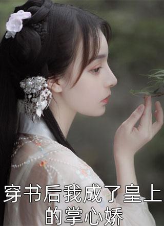 好看的小说推荐完结一纸婚约：偏执大佬的迷糊签约妻(夏卿王磊)_一纸婚约：偏执大佬的迷糊签约妻夏卿王磊热门小说在线阅读