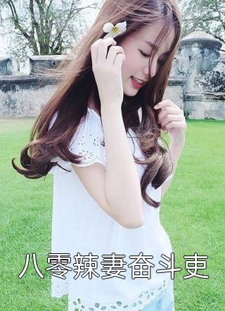 好孕福妻：指挥使大人乖乖宠我