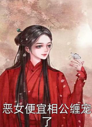 她断情绝爱后，极品家人悔不当初(秦音墨亦琛)免费完整版小说_最新更新小说她断情绝爱后，极品家人悔不当初秦音墨亦琛