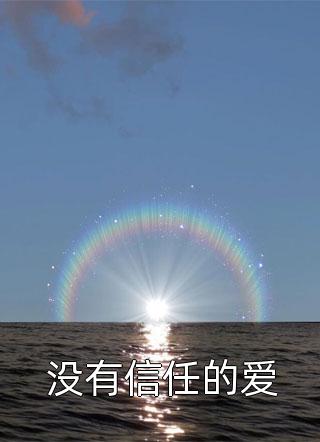 修罗少爷太嚣张