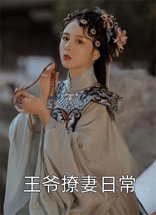 完本小说大全当今妖魔横行，我得令下山救世李顺生王瑾_当今妖魔横行，我得令下山救世(李顺生王瑾)免费小说完结