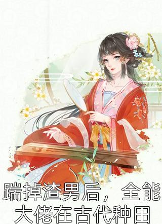 闪婚后：傅先生马甲藏不住了