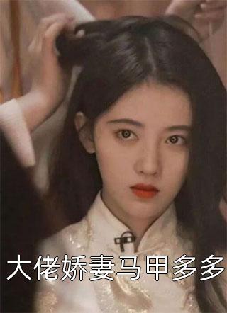 完本小说妹妹闺蜜来串门，他的黑科技被曝光(苏洵楚琳琳)_妹妹闺蜜来串门，他的黑科技被曝光(苏洵楚琳琳)完结版小说推荐