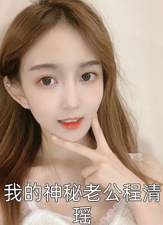 网络热门小说开局报复初恋，搅黄她婚礼岳清影林游_开局报复初恋，搅黄她婚礼岳清影林游完本小说推荐