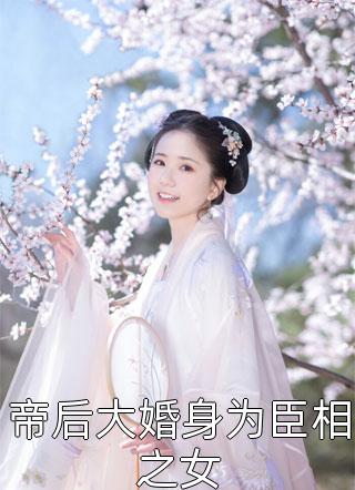 重生归来，霸道女总裁吊打小白花